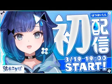 【初配信】はじめまして･･･！紡木こかげです📘💧【_-ぶいすぽ新メンバー_-紡木こかげ_】