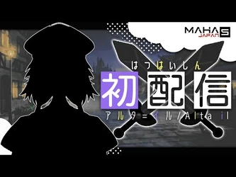 【初配信】はじめまして、アルタ＝イル！【MAHA5】