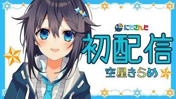 【初配信】初めまして！空星きらめです！【にじさんじ】