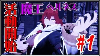 魔王ヘルネス 虛擬youtuber Wiki Fandom