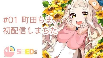 -01_町田ちま、初配信しまちた