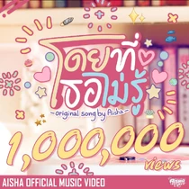 โดยที่เธอไม่รู้