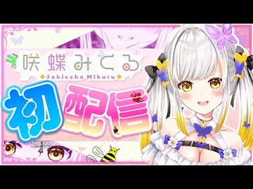 【初配信】すっごくかわいいアイドル咲蝶みくるです！！