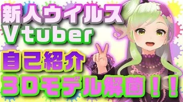 【自己紹介】ウイルス型Vtuberルイスちゃんだよぉ〜！！3Dモデル初解菌！