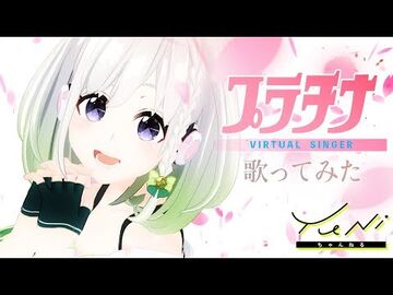 【自己紹介】プラチナ_歌ってみた(生歌)_-_YuNi【カードキャプターさくら】