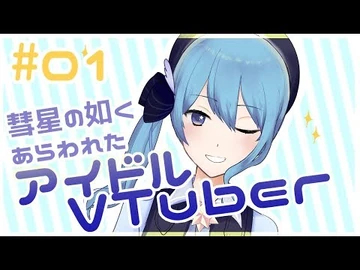 【自己紹介】彗星の如くあらわれたアイドルVTuber！！！【-01】