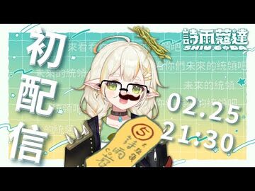 【-初配信】讓我來統治你們吧！-_詩雨蔻達_SHIU_CODA