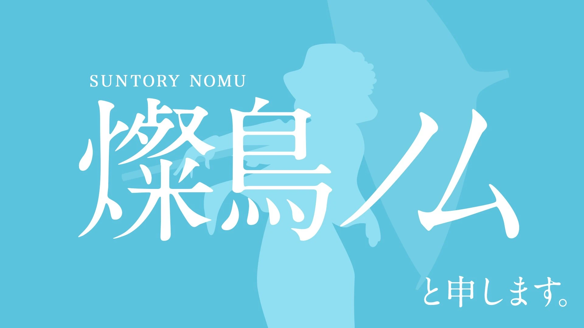 Suntory Nomu's teaser 01