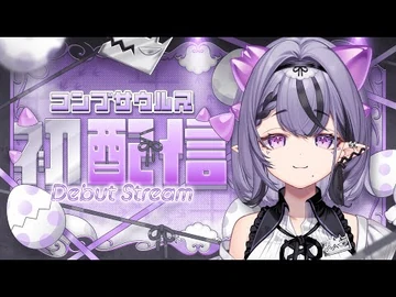 【初配信】2年ぶり5度めの初配信、いきます【コンプサウルス-ゆにれいど！】