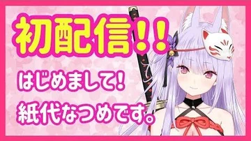 【初配信】はじめまして！紙代なつめと申します。【めるぷら】【新人Vtuber】