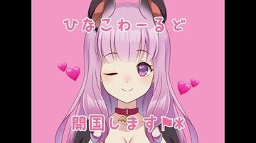 【新人Vtuber】ひなこ王国開国🎌【宇森ひなこ_あにまーれ】