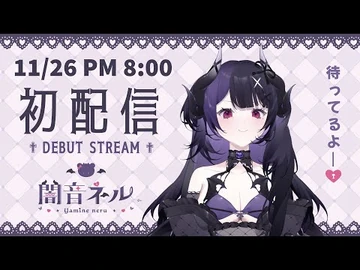 【初配信】夜幕降臨!_歡迎來到ネル的晚宴✝_-_闇音ネル