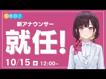 【-昼ホロ】はじめまして！holoAN新アナウンサーの井月みちるです！【井月みちる-holoAN】