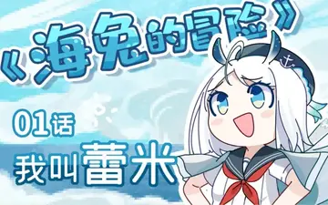 Human! You'll never shake me off again!【Remi's human world adventure 01】Remi's sea hare adventure.