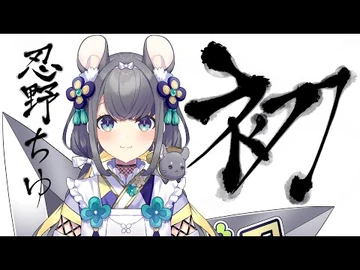 【初配信】初配信でござる【忍野ちゆ-Varium】