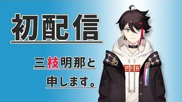 【初配信】三枝・オン・ステージ！_【三枝明那_にじさんじ】