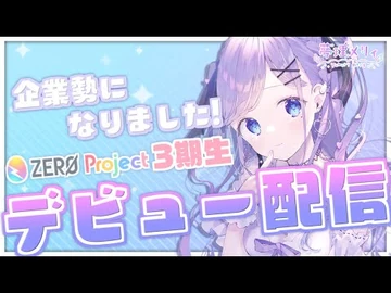 【-ぜろぷろ3期生_】企業勢になりました！【夢理メリィ-_お披露目リレー配信】