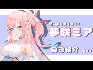 【自己紹介】はじめまして♡夢咲ミアです！【新人Vtuber】