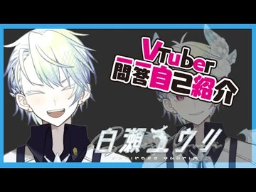 【自己紹介】VTuber一問一答自己紹介！白瀬ユウリです‼︎『新人Vtuber-プリプロ』