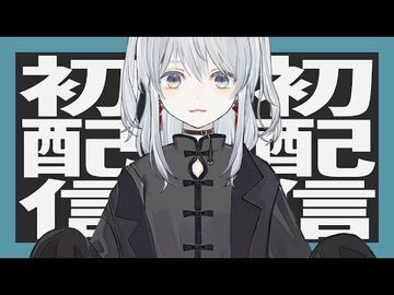 【初配信】初めまして！猫麦とろろです！【新人Vtuber】