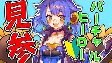 【ENTUM】バーチャルヒーロー参上🌻！【初投稿】