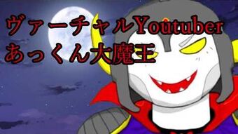 あっくん大魔王 虛擬youtuber Wiki Fandom