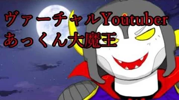 あっくん大魔王、バーチャルYoutuberになる