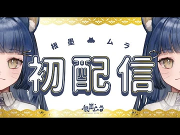 錄用我吧！根墨_·_ムラ初配信！＃初配信