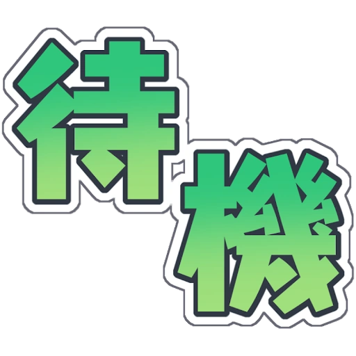 :_待機中: