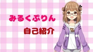 【自己紹介】はじめまして_みるくぷりんです【こんにちぷりん】