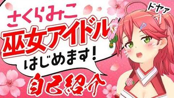 【自己紹介】ウザカワ系バーチャル巫女アイドル！？さくらみこ、爆誕！