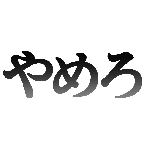 :_やめろ: