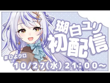【＃瑚白ユリ初配信】アンカー白魔道士頑張ります…！【瑚白ユリ_-_ひよクロ】