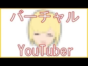 バーチャルYouTuberさはな爆誕！