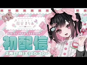 【初配信】🐻‍地雷系わがまま赤ちゃんメイド🌷【-荻谷まりあ_-新人VTuber】