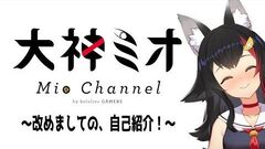 【Vtuber】大神ミオの自己紹介！【ホロライブゲーマーズ】