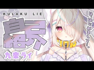 【自己紹介】はじめまして！九楽ライです♡【新人Vtuber】