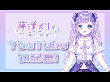 【初配信】夢理メリィです！【Vtuber準備中】