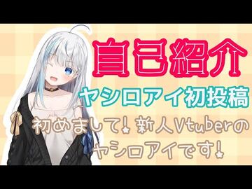 【自己紹介】新人Vtuberの夜白藍です！【初投稿】