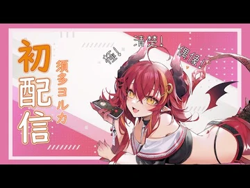 【新人Vtuber】你的清楚偶像龍龍登場！【-須多夜花初配信】