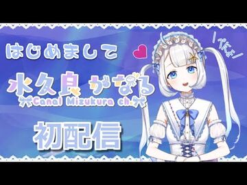【-初ぺにょライブ】ごきげんよう！水久良かなるぺにょ【新人Vtuber-初配信】