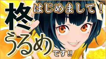 【自己紹介】初めまして！！柊うるめですっ！！【バーチャルyoutuber】