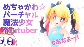 めちゃかわ！？バーチャル魔法少女Youtuberちあ爆☆誕