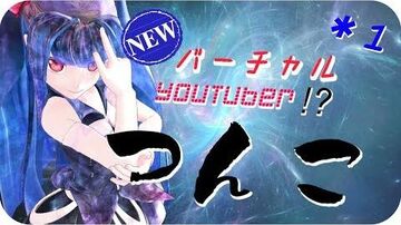 世界最弱バーチャルYouTuber登場？！_その名は・・・！