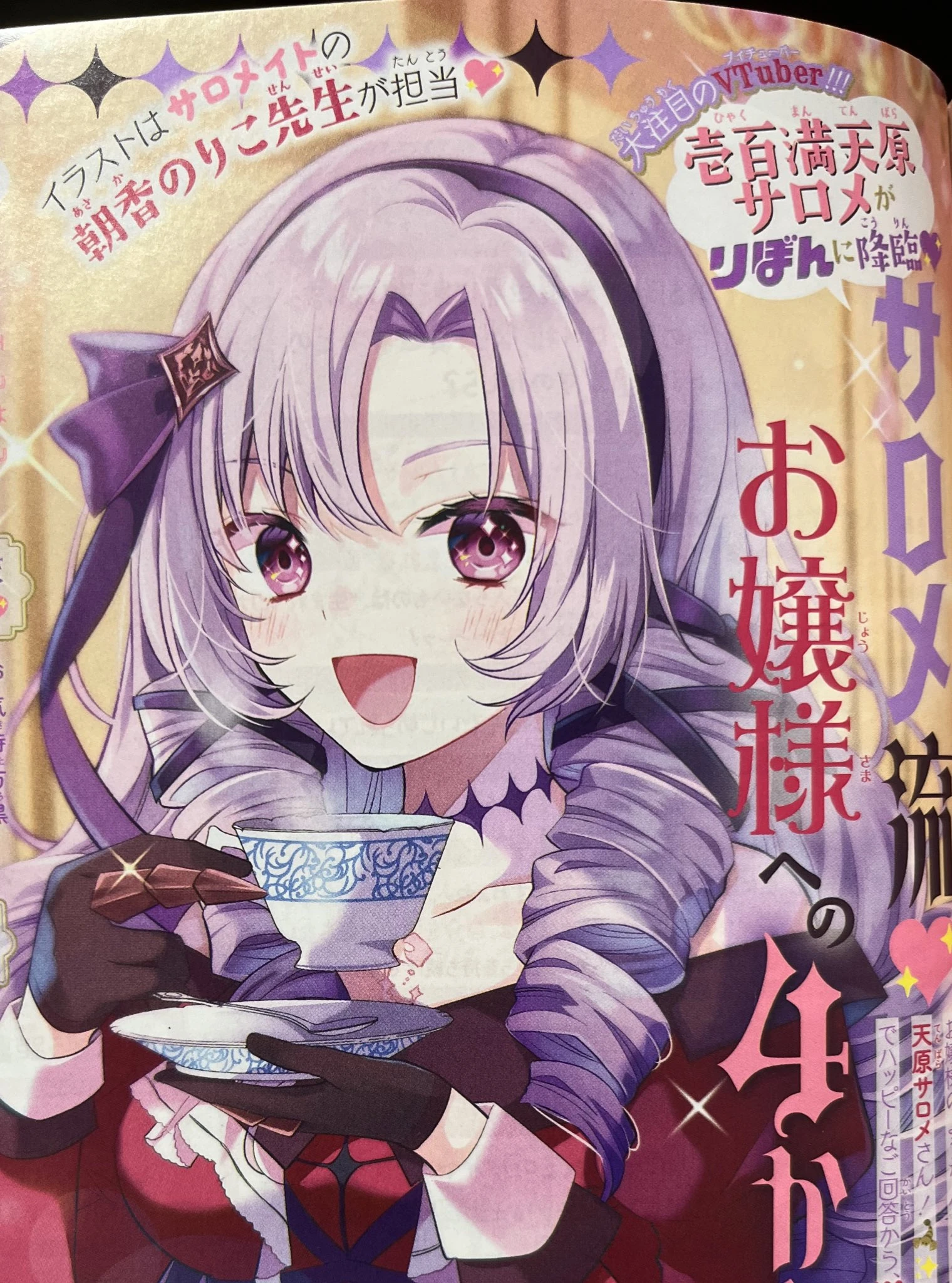 Interview illustration in the November 2022 Issue of Ribon by Noriko Asaka