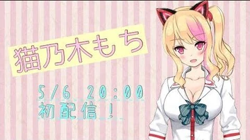 【どっとライブ】【アイドル部】猫乃木もち【はじめての生放送】