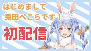 【_兎田ぺこら初配信】はじめまして、兎田ぺこらです！！【ホロライブ_新人Vtuber】