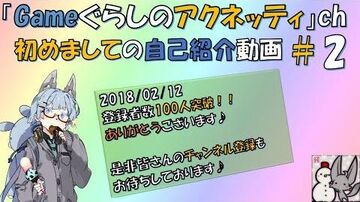 ＃02【初めまして】_Gameぐらしのアクネッティ100名記念【挨拶動画】