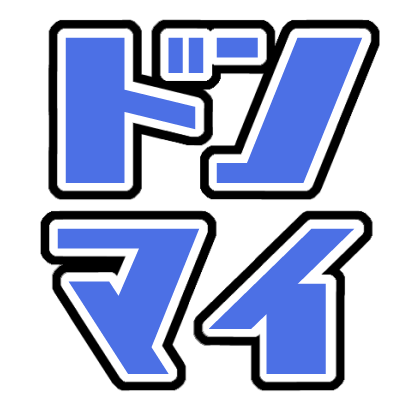 :_ドンマイ: