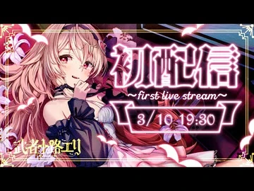 【初配信】吸血鬼・武者小路エリだ～！